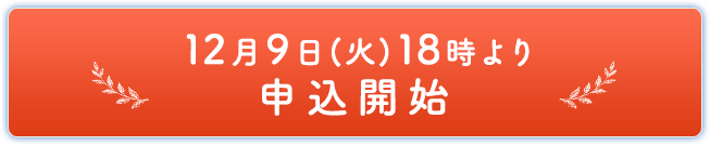 12月9日(火)18時より申込開始