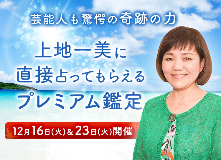 芸能人も驚愕の奇跡の力!上地一美に直接占ってもらえるプレミアム鑑定開催