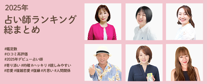 2025年占い師ランキング総まとめ