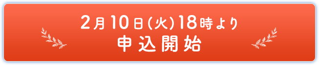 2月10日(火)18時より申込開始