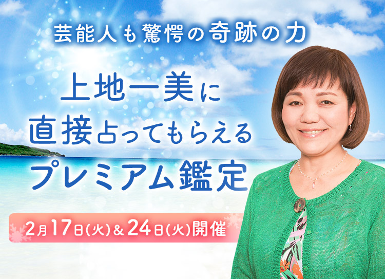 芸能人も驚愕の奇跡の力！上地一美に直接占ってもらえるプレミアム鑑定開催