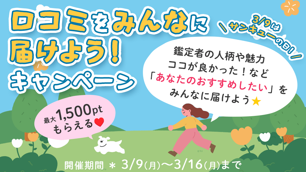 3月9日はサンキューの日「口コミをみんなに届けよう！」キャンペーン