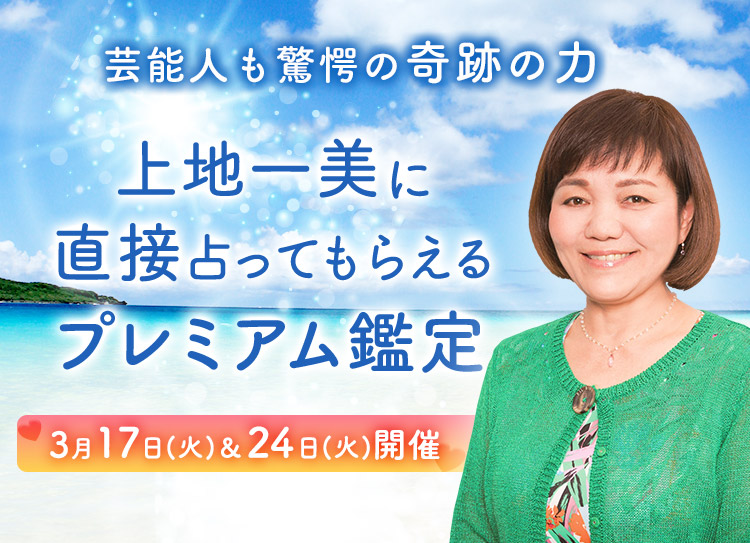 芸能人も驚愕の奇跡の力！上地一美に直接占ってもらえるプレミアム鑑定開催
