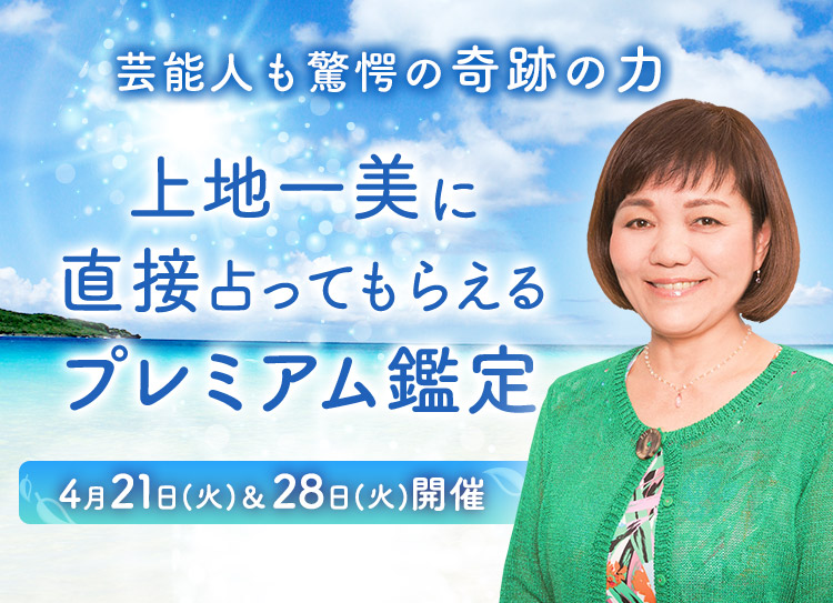 芸能人も驚愕の奇跡の力！上地一美に直接占ってもらえるプレミアム鑑定開催
