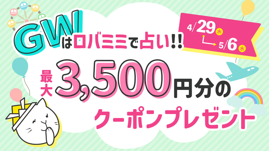 GWはロバミミで占い!!最大3,500円分のクーポンプレゼントキャンペーン