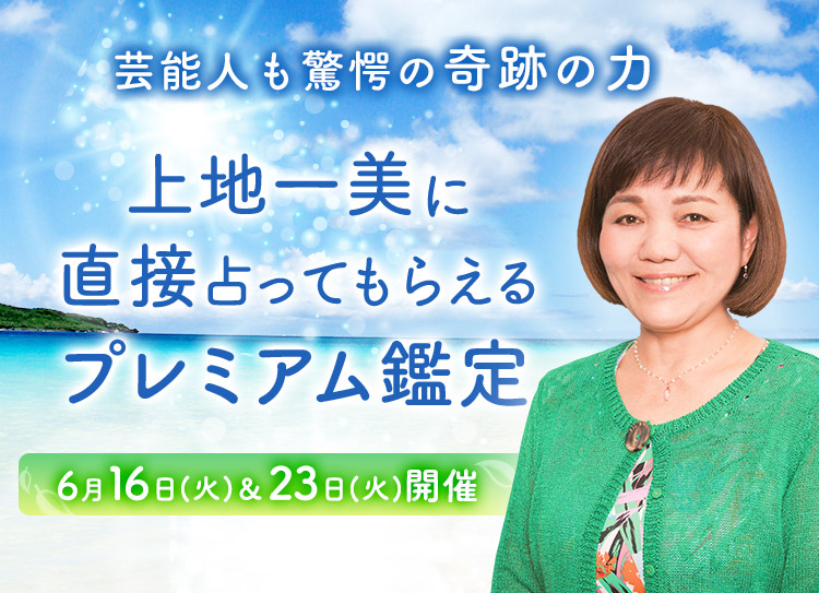 芸能人も驚愕の奇跡の力!上地一美に直接占ってもらえるプレミアム鑑定開催