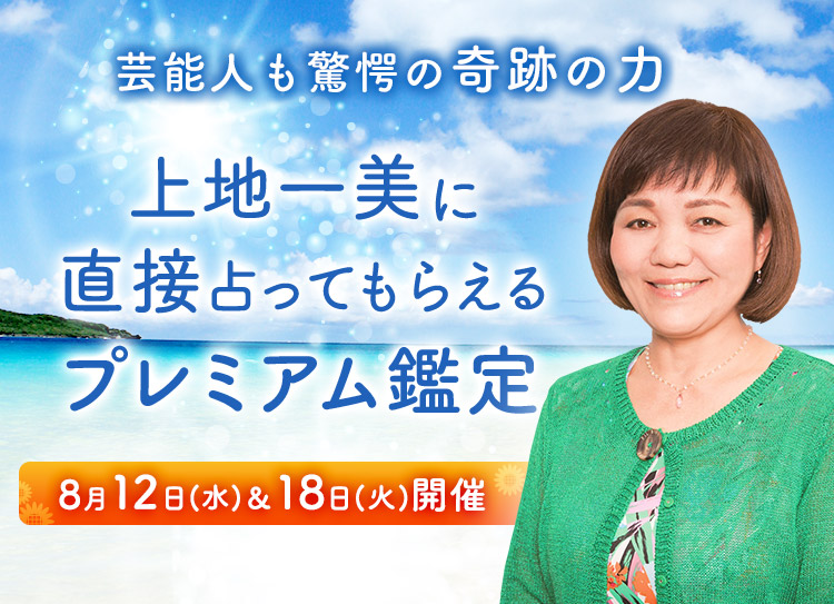 芸能人も驚愕の奇跡の力！上地一美に直接占ってもらえるプレミアム鑑定開催