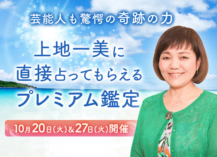 芸能人も驚愕の奇跡の力!上地一美に直接占ってもらえるプレミアム鑑定開催