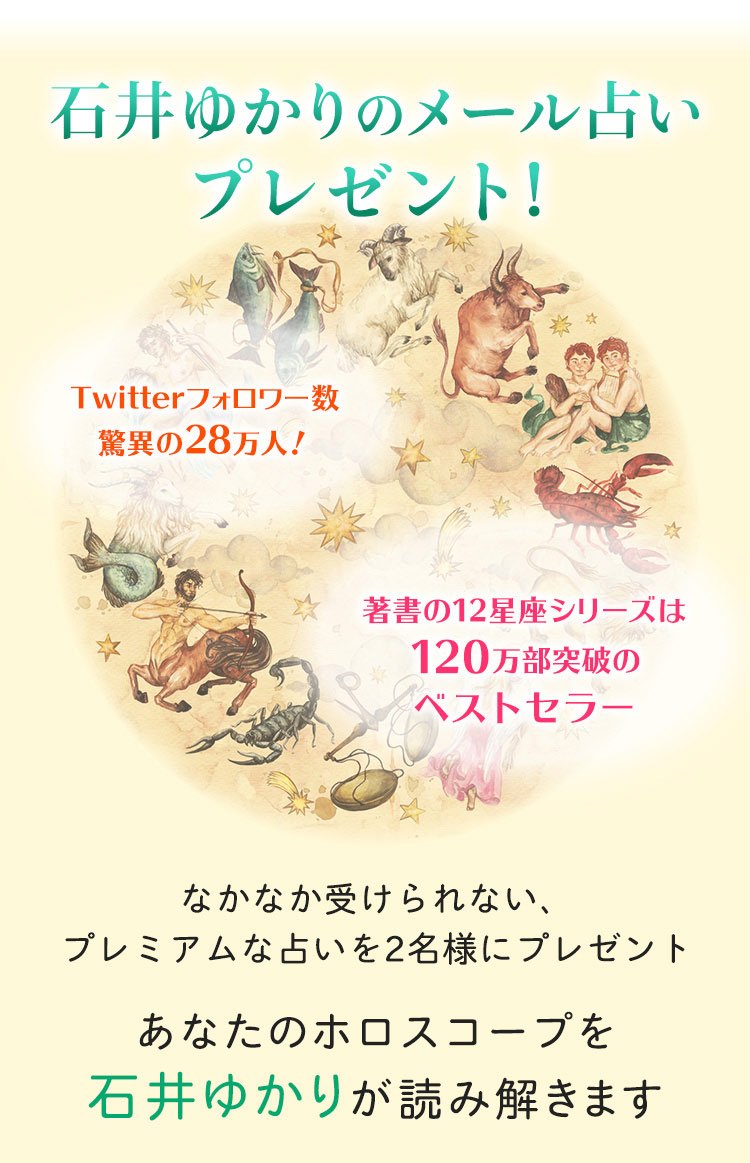 石井ゆかりのメール占いプレゼント！Twitterフォロワー数驚異の28万人！著者の12星座シリーズは120万部突破のベストセラー なかなか受けられない、プレミアムな占いを2名様にプレゼント！あなたのホロスコープを石井ゆかりが読み解きます。