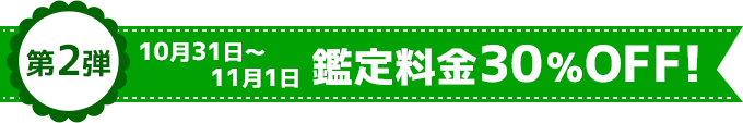 第2弾 10月31日～11月1日鑑定料金30％OFF！