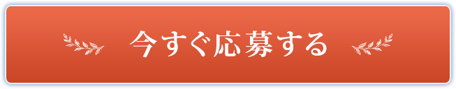 今すぐ応募する