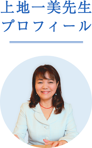 上地一美先生プロフィール