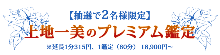 【抽選で2名様限定】上地一美のプレミアム鑑定 ※延長1分315円、1鑑定(60分)18,900円～