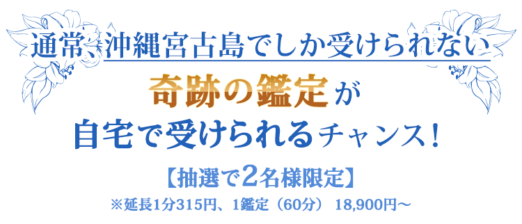 通常、沖縄宮古島でしか受けられない奇跡の鑑定が自宅で受けられるチャンス！