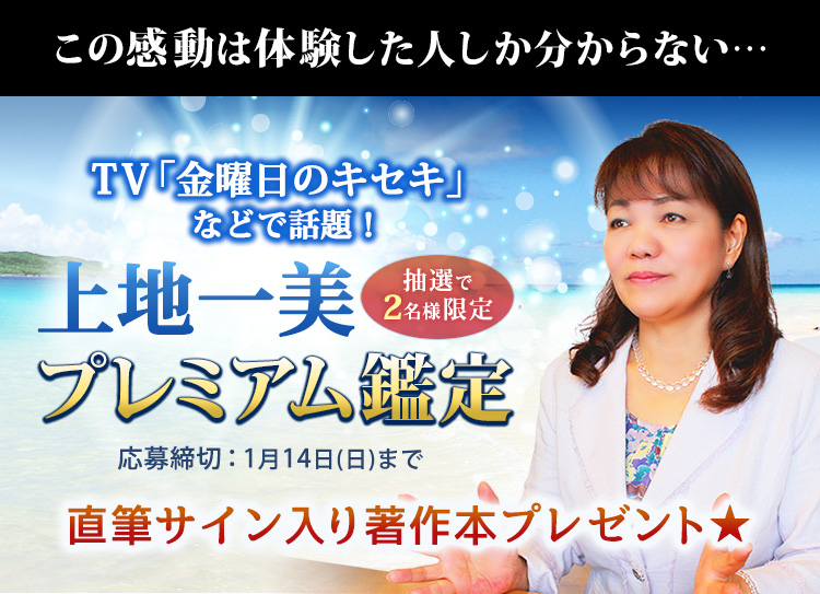 TVで芸能人も号泣！“流した涙を力に変える”上地一美のプレミアム鑑定開催決定！抽選で2名様！応募締切1月14日(日)まで