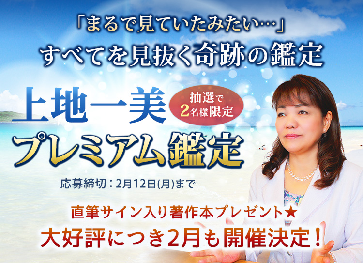 「まるで見ていたみたい…」すべてを見抜く奇跡の鑑定！上地一美のプレミアム鑑定開催決定！抽選で2名様！応募締切2月12日(月)まで