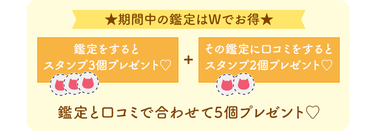★期間中の鑑定はWでお得★鑑定をするとスタンプ3個プレゼント＋その鑑定に口コミをするとスタンプ2個プレゼント 鑑定と口コミで合わせて5個プレゼント