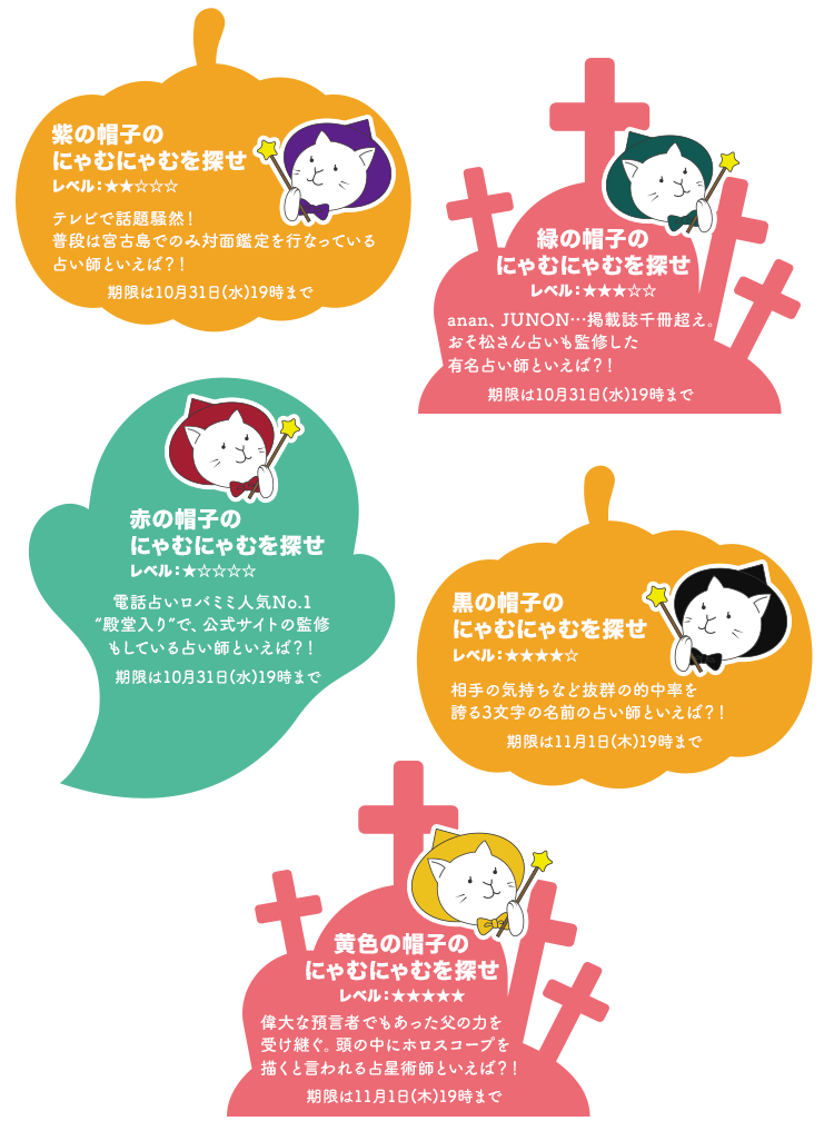 ハロウィンにゃむにゃむを探せ