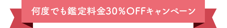 何度でも鑑定料金30％OFFキャンペーン