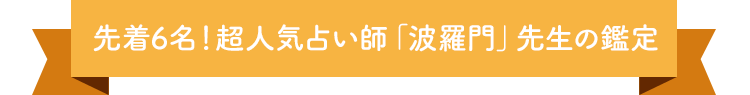 先着6名！超人気占い師「波羅門」先生の鑑定