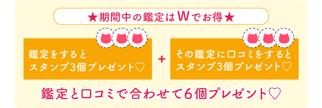★期間中の鑑定はWでお得★鑑定をするとスタンプ3個プレゼント+その鑑定に口コミをするとスタンプ3個プレゼント 鑑定と口コミで合わせて6個プレゼント