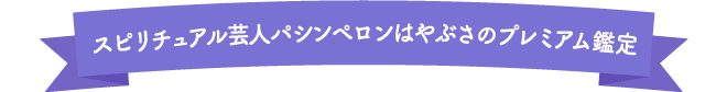 先着4名!スピリチュアル芸人パシンペロンはやぶさのプレミアム鑑定