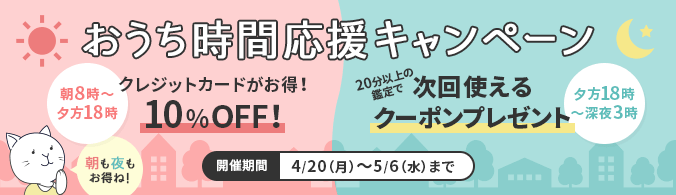 おうち時間応援キャンペーン 【朝8時～夕方18時】クレジットカードがお得！10％OFF！【夕方18時～深夜3時】20分以上の鑑定で次回使えるクーポンプレゼント 開催期間4月20日(月)～5月6日(水)