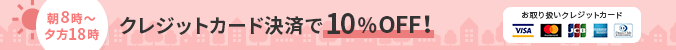 朝8時～夕方18時 クレジットカード決済で10％OFF