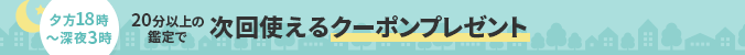 夕方18時～深夜3時 20分以上で次回使えるクーポンプレゼント！