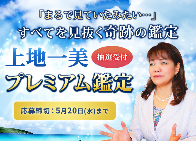 「まるで見ていたみたい…」すべてを見抜く奇跡の鑑定！上地一美のプレミアム鑑定開催決定！【抽選受付】応募締切5月20日(水)まで