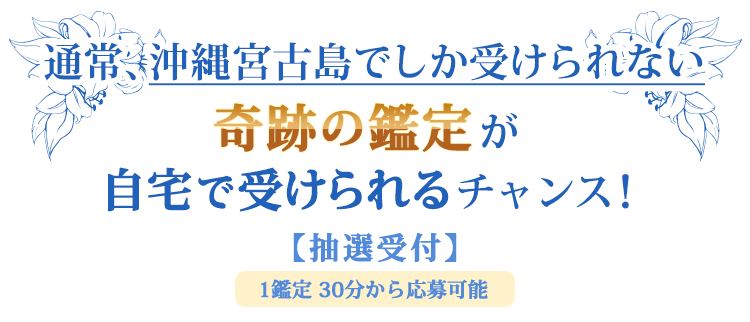 通常、沖縄宮古島でしか受けられない奇跡の鑑定が自宅で受けられるチャンス！