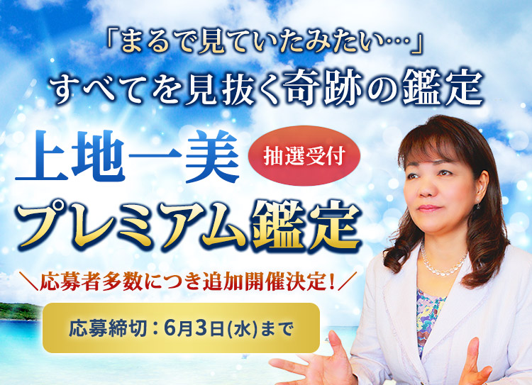 「まるで見ていたみたい…」すべてを見抜く奇跡の鑑定！上地一美のプレミアム鑑定開催決定！応募締切6月3日(水)まで［応募多数につき追加開催決定！］