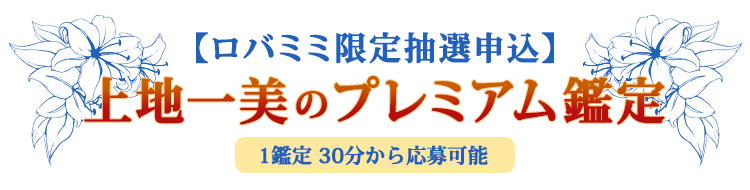 【ロバミミ限定抽選申込】上地一美のプレミアム鑑定 1鑑定 30分から応募可能