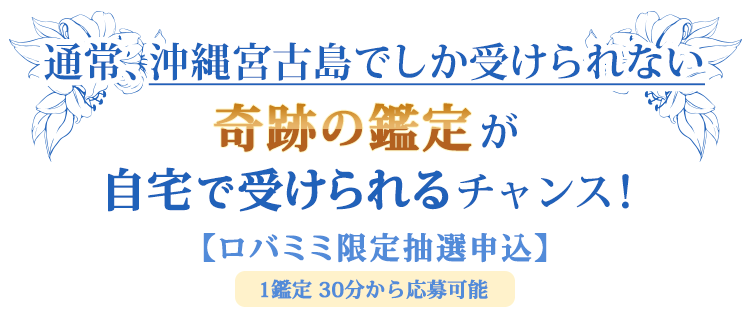 通常、沖縄宮古島でしか受けられない奇跡の鑑定が自宅で受けられるチャンス！