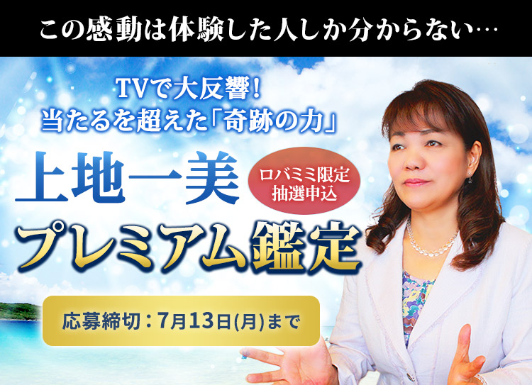この感動は体験した人しかわからない…TVで大反響！当たるを超えた「奇跡の力」上地一美のプレミアム鑑定開催決定！応募締切7月13日(月)まで