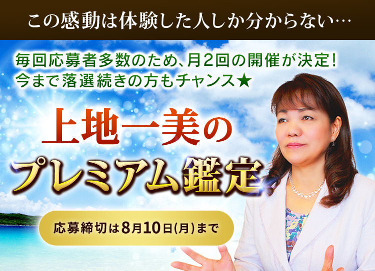 この感動は体験した人しかわからない…TVで大反響！当たるを超えた「奇跡の力」上地一美のプレミアム鑑定開催決定！応募締切8月10日(月)まで