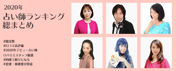 2020年占い師ランキング総まとめ