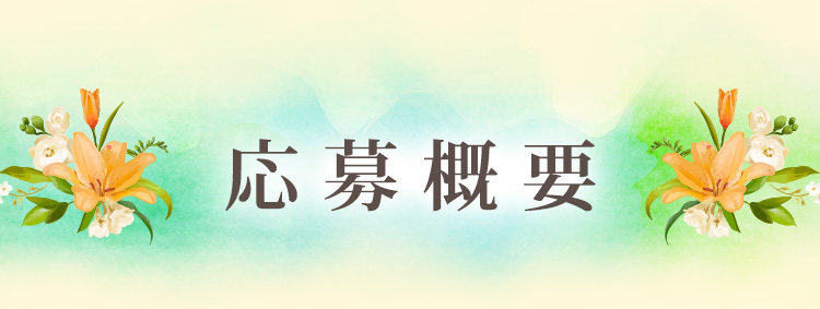 応募概要