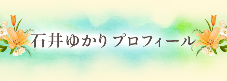 石井ゆかりプロフィール