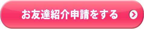 お友達申請をする