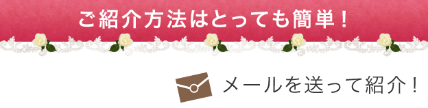 ご紹介方法はとっても簡単