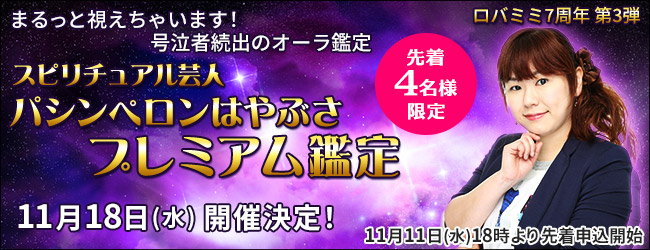 スピリチュアル芸人パシンペロンはやぶさのプレミアム鑑定