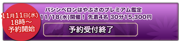 予約受付終了いたしました