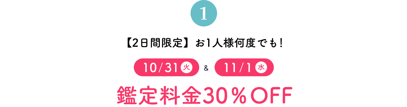 【2日間限定】お1人様何度でも！10/31(火)＆11/1(水)鑑定料金30％OFF
