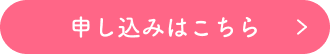 申し込みはこちら