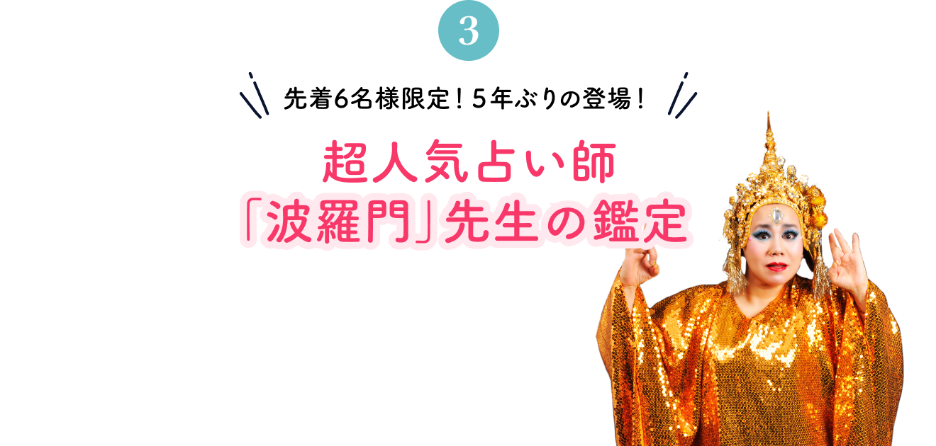 先着6名様限定！5年ぶりの登場！超人気占い師「波羅門」先生の鑑定