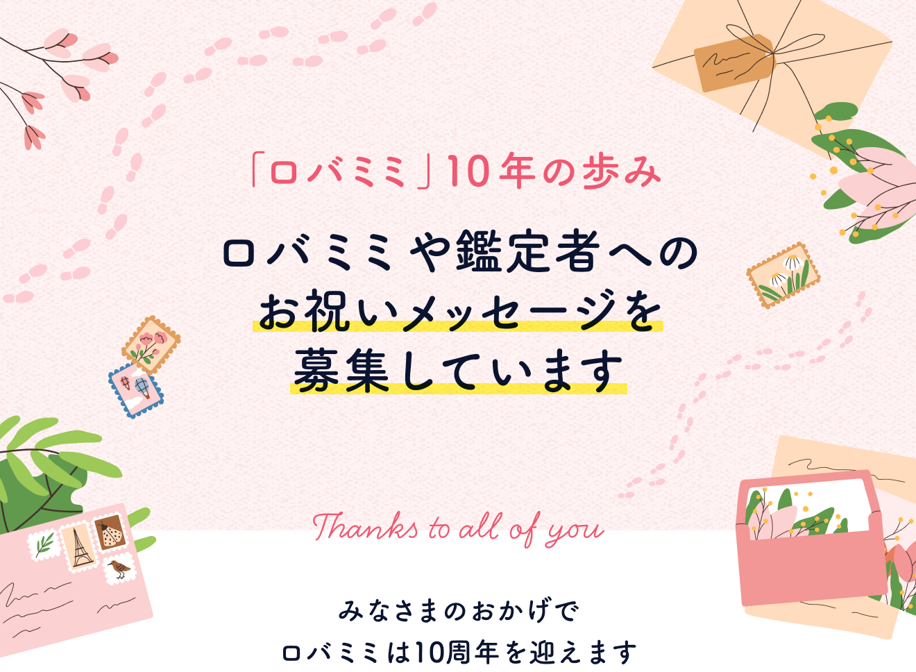 「ロバミミ」10年の歩み ロバミミや鑑定者へのお祝いメッセージを募集しています。