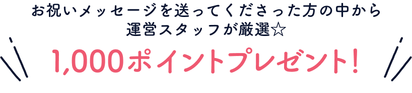 1,000ポイントプレゼント