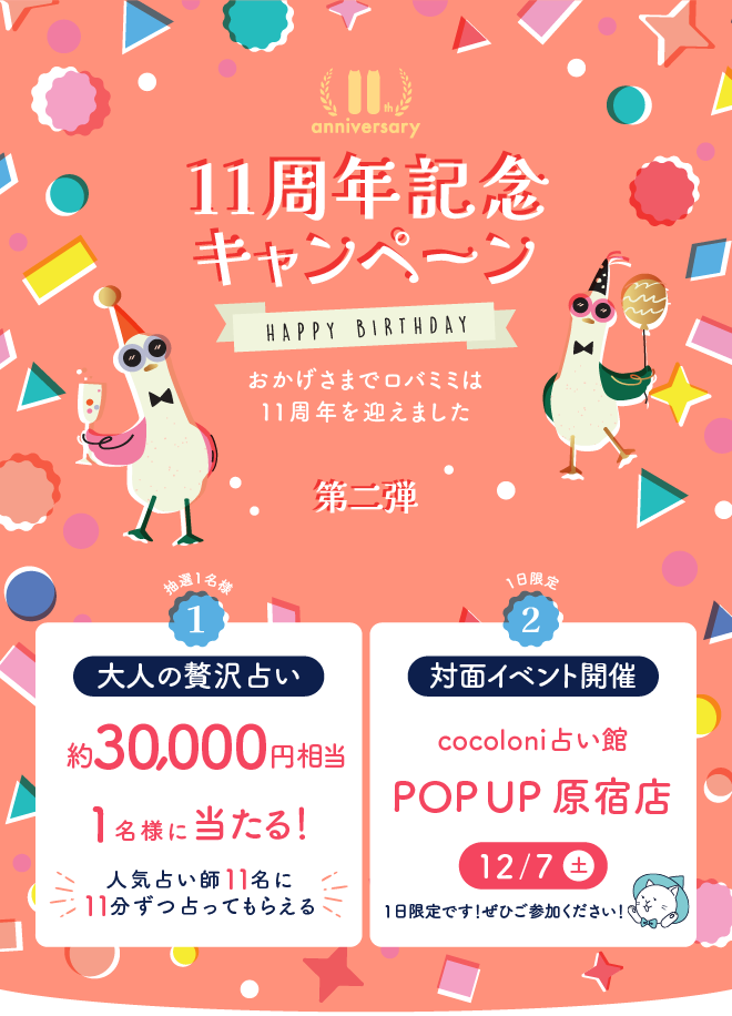 【ロバミミ11周年第2弾】約30,000円相当が1名様に当たる!1日限りの対面イベント開催!cocoloni占い館POP UP原宿店