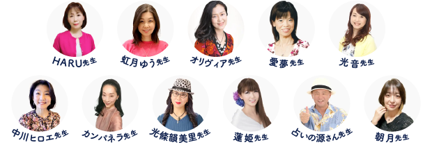 HARU先生、虹月ゆう先生、オリヴィア先生、愛夢先生、光音先生、中川ヒロエ先生、カンパネラ先生、光條韻美里先生、蓮姫先生、占いの源さん先生、朝月先生